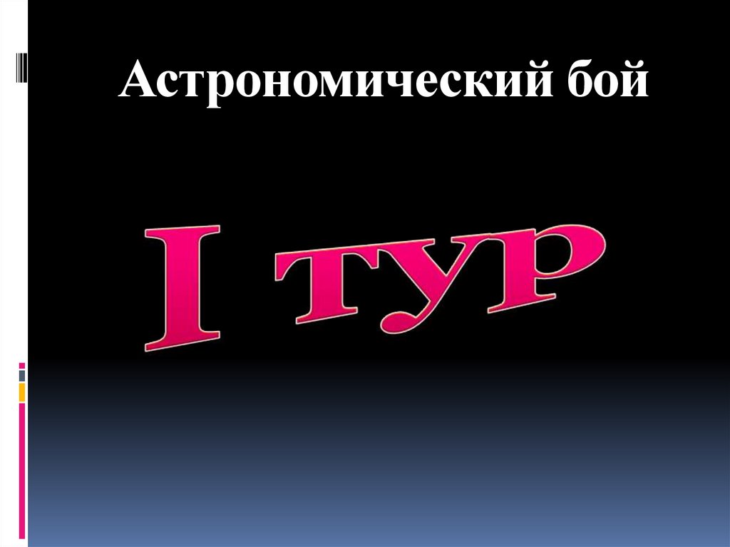 Астрономический бой