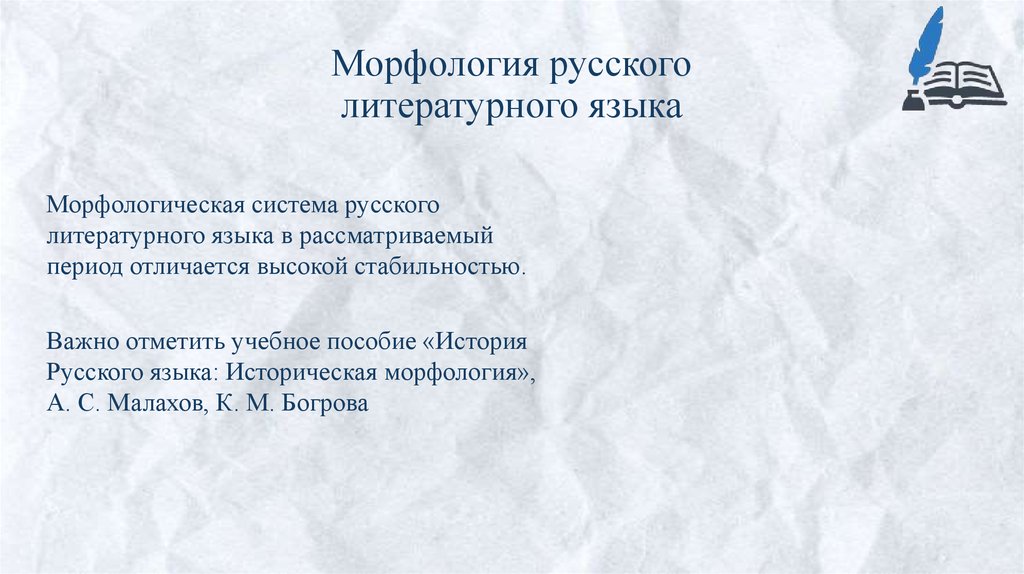 Морфология русского литературного языка