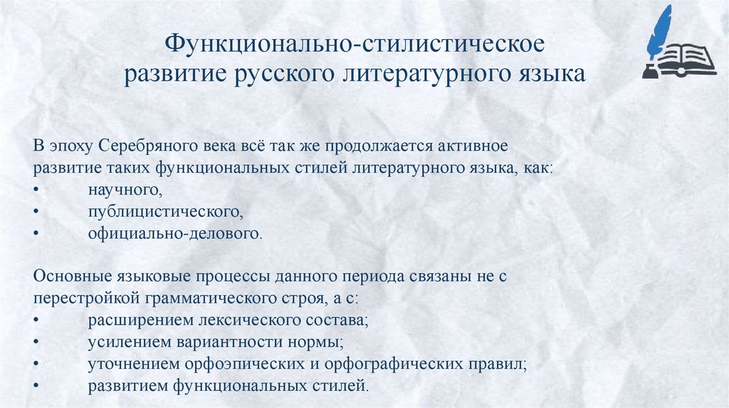 Функционально-стилистическое развитие русского литературного языка