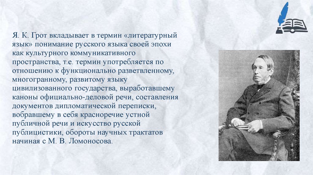 Я. К. Грот вкладывает в термин «литературный язык» понимание русского языка своей эпохи как культурного коммуникативного