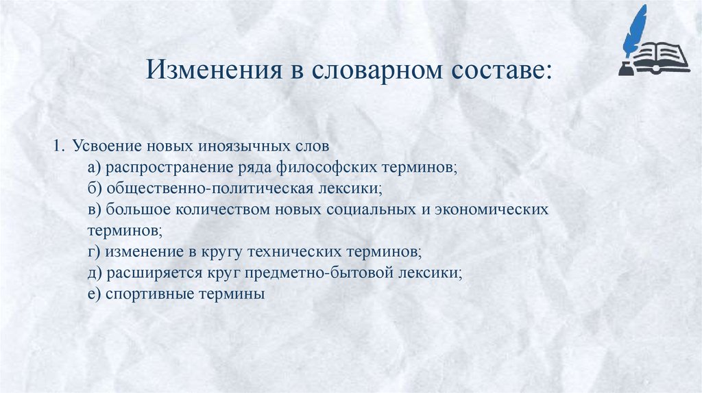 Изменения в словарном составе: