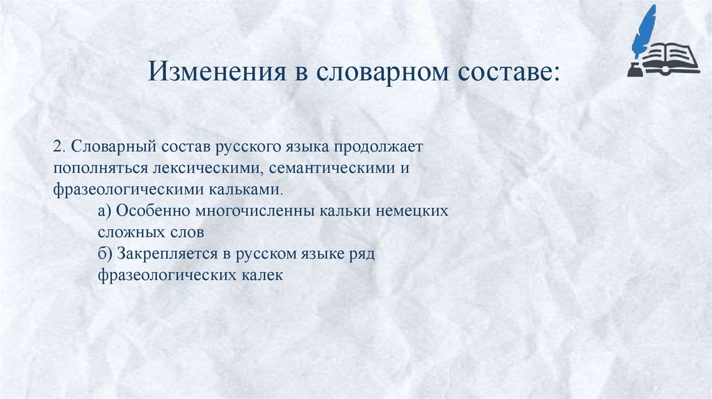 Изменения в словарном составе: