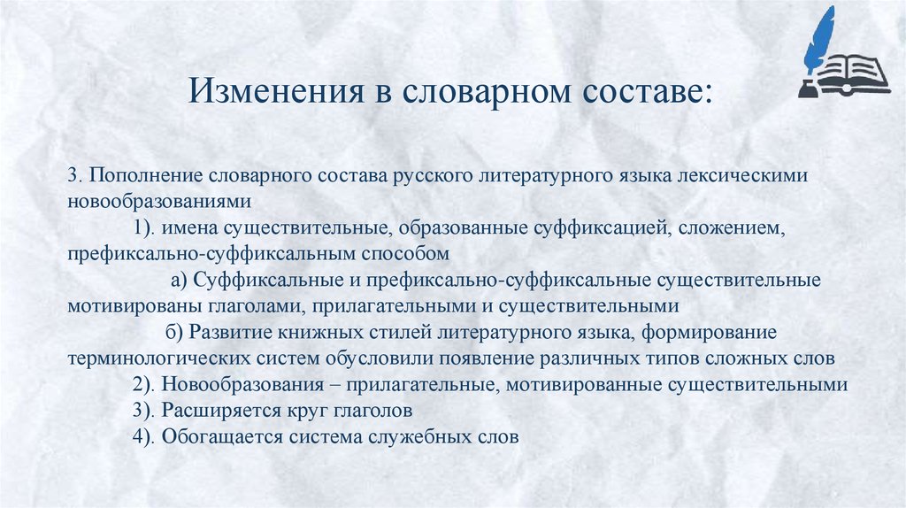 Изменения в словарном составе: