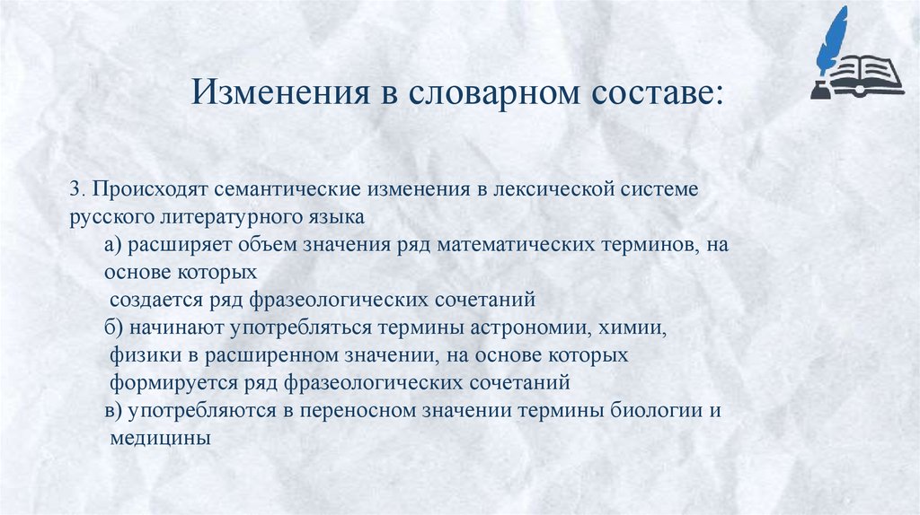 Изменения в словарном составе: