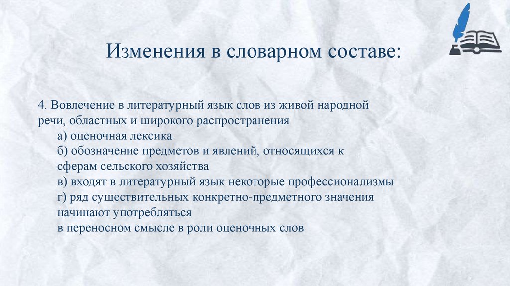 Изменения в словарном составе: