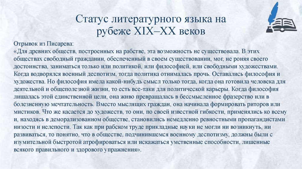 Статус литературного языка на рубеже XIX–XX веков