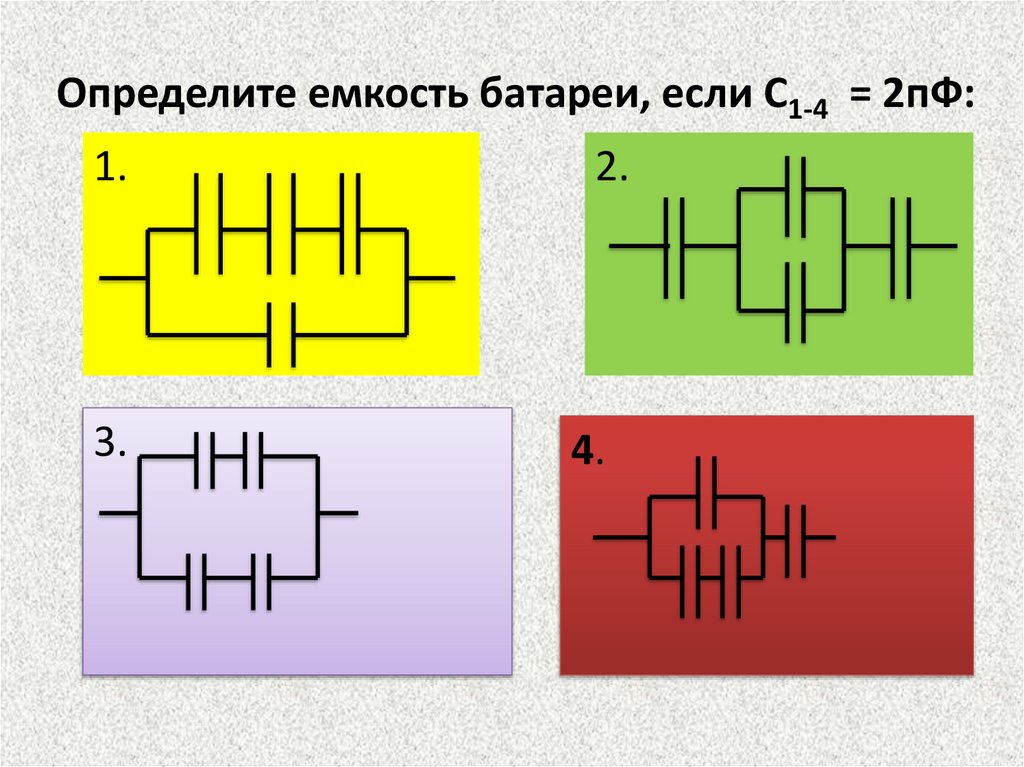 Определите емкость батареи, если С1-4 = 2пФ: