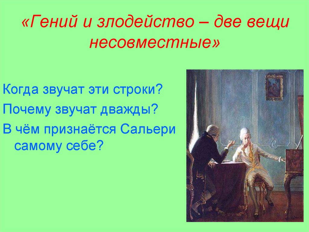 «Гений и злодейство – две вещи несовместные»