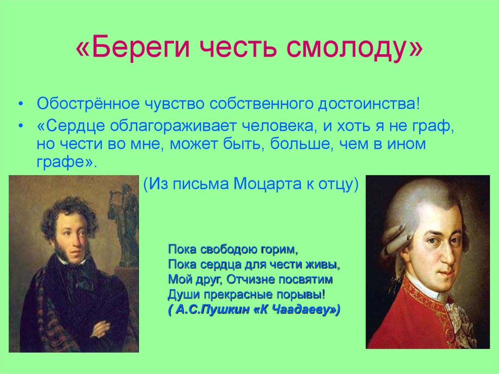 «Береги честь смолоду»