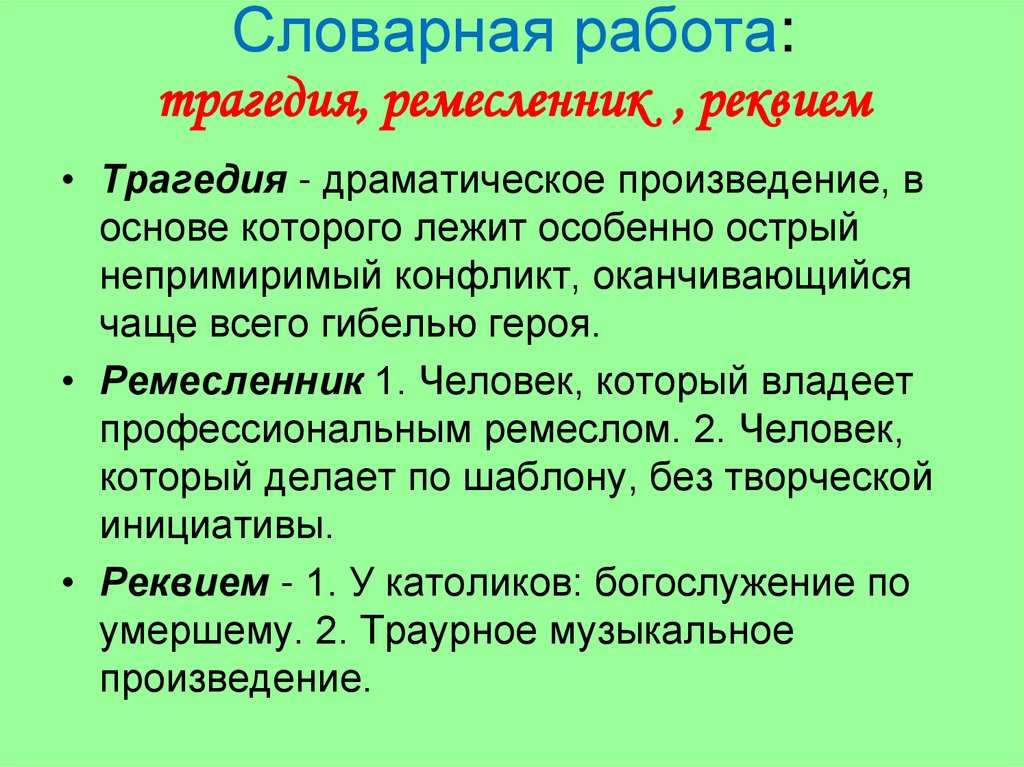 Словарная работа: трагедия, ремесленник , реквием