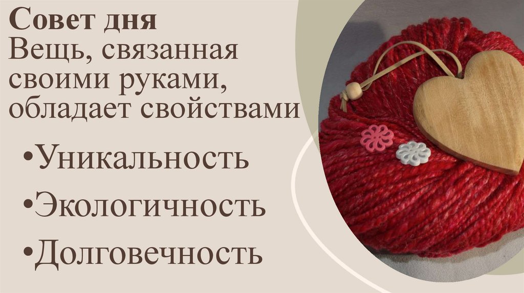 Совет дня Вещь, связанная своими руками, обладает свойствами