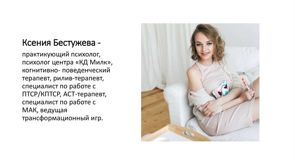 Ксения Бестужева -