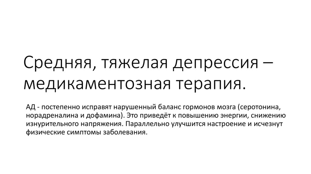 Средняя, тяжелая депрессия – медикаментозная терапия.