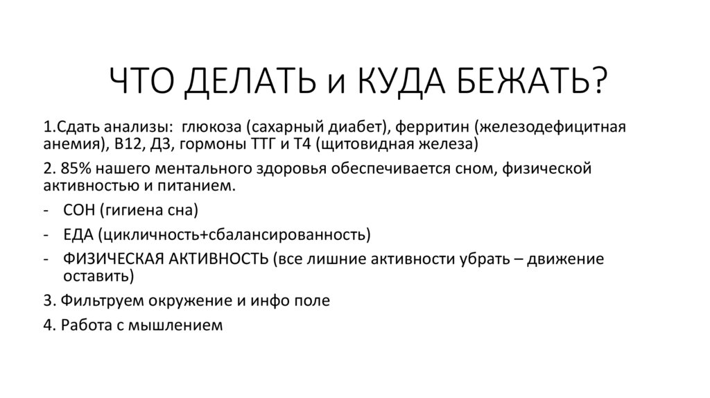 ЧТО ДЕЛАТЬ и КУДА БЕЖАТЬ?