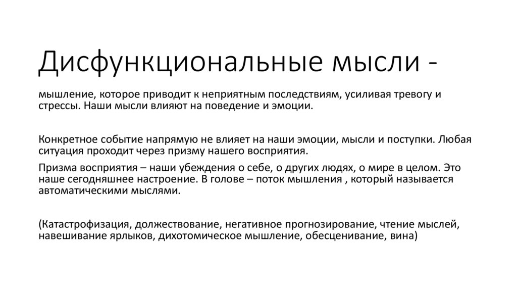 Дисфункциональные мысли -