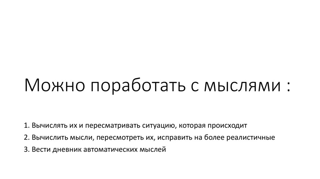 Можно поработать с мыслями :