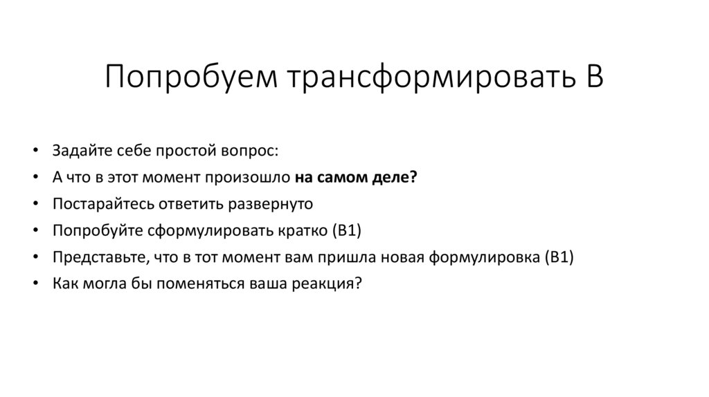 Попробуем трансформировать В