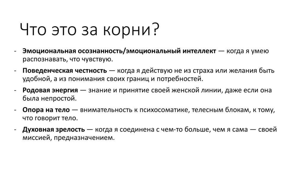 Что это за корни?