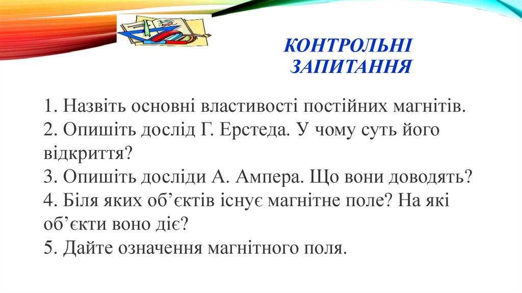 Контрольні запитання