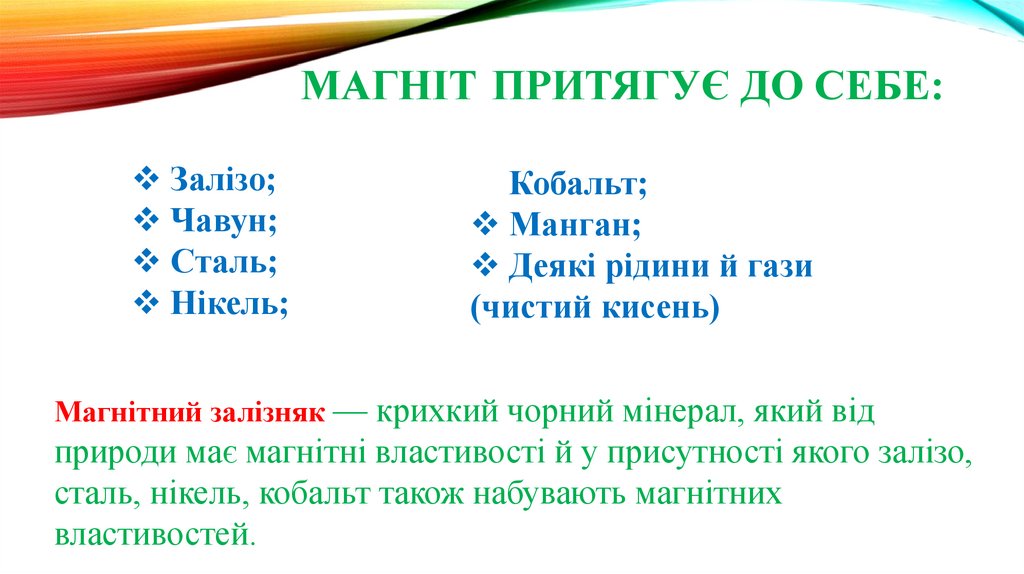 Магніт притягує до себе: