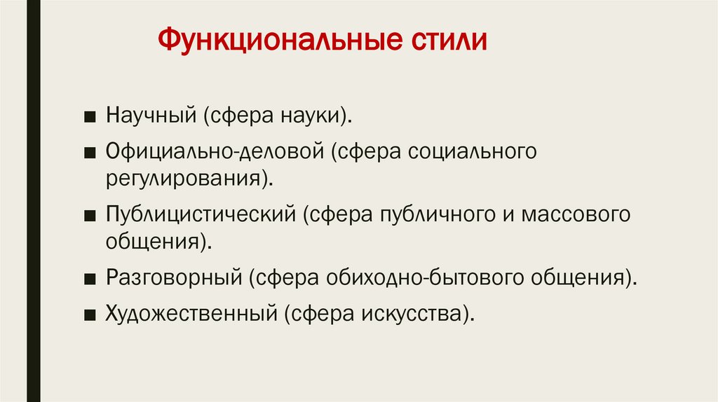 Функциональные стили