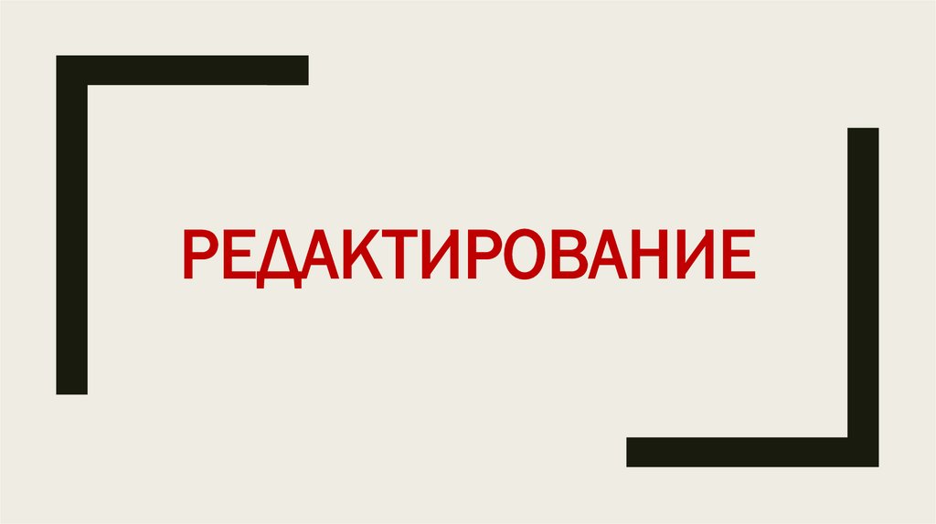 Редактирование