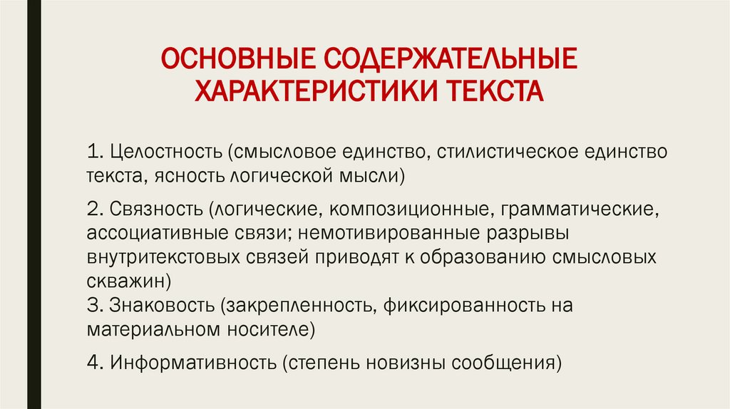 ОСНОВНЫЕ СОДЕРЖАТЕЛЬНЫЕ ХАРАКТЕРИСТИКИ ТЕКСТА