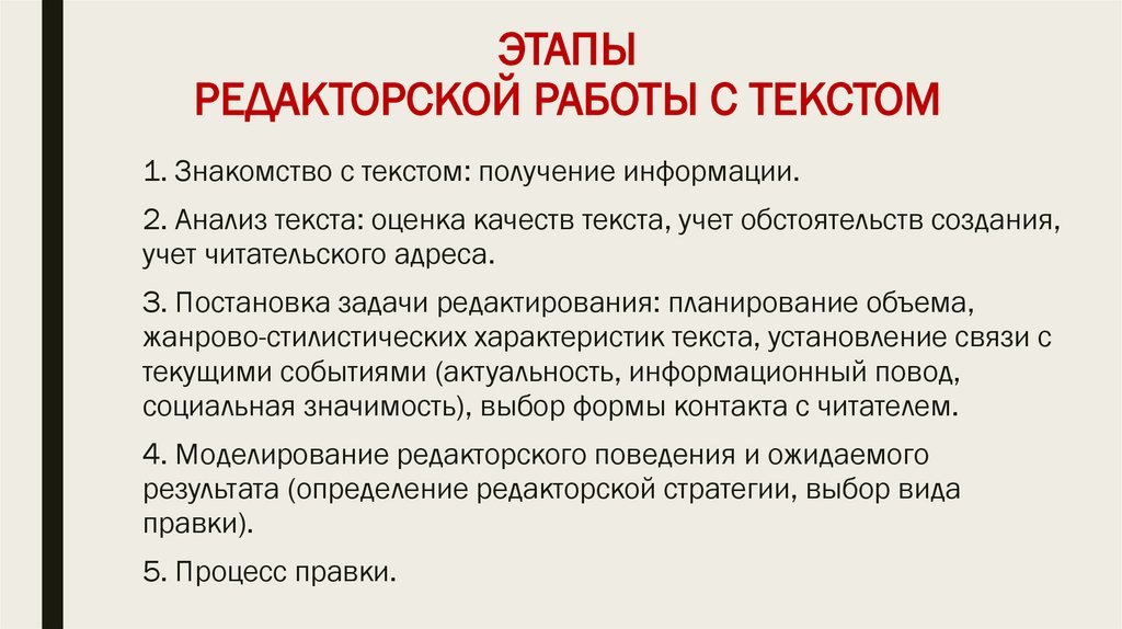 ЭТАПЫ РЕДАКТОРСКОЙ РАБОТЫ С ТЕКСТОМ