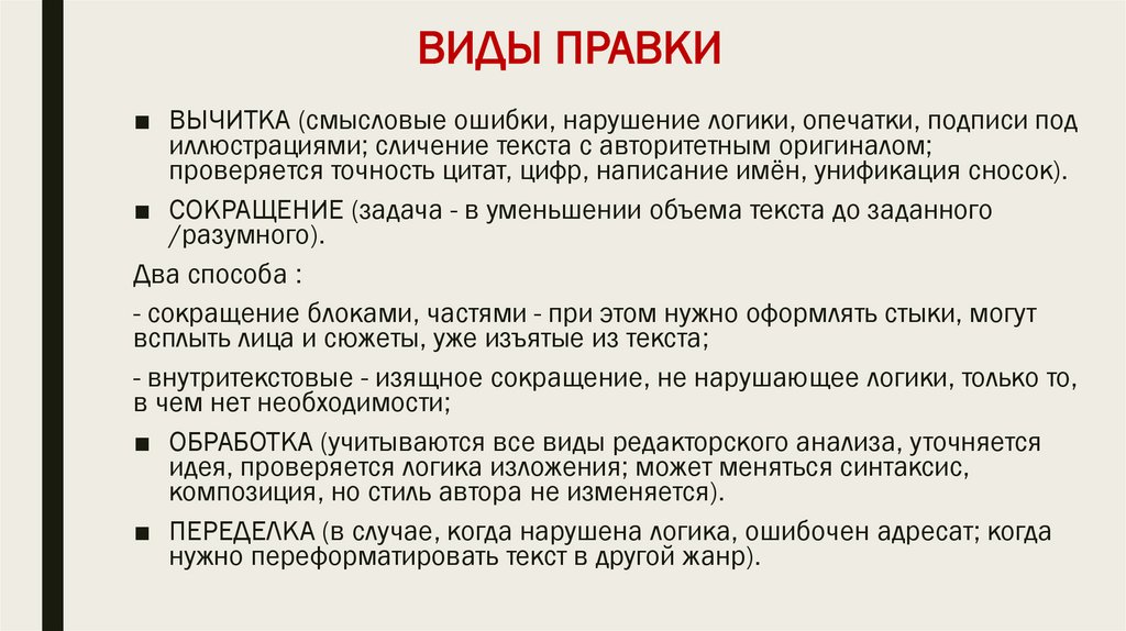 ВИДЫ ПРАВКИ