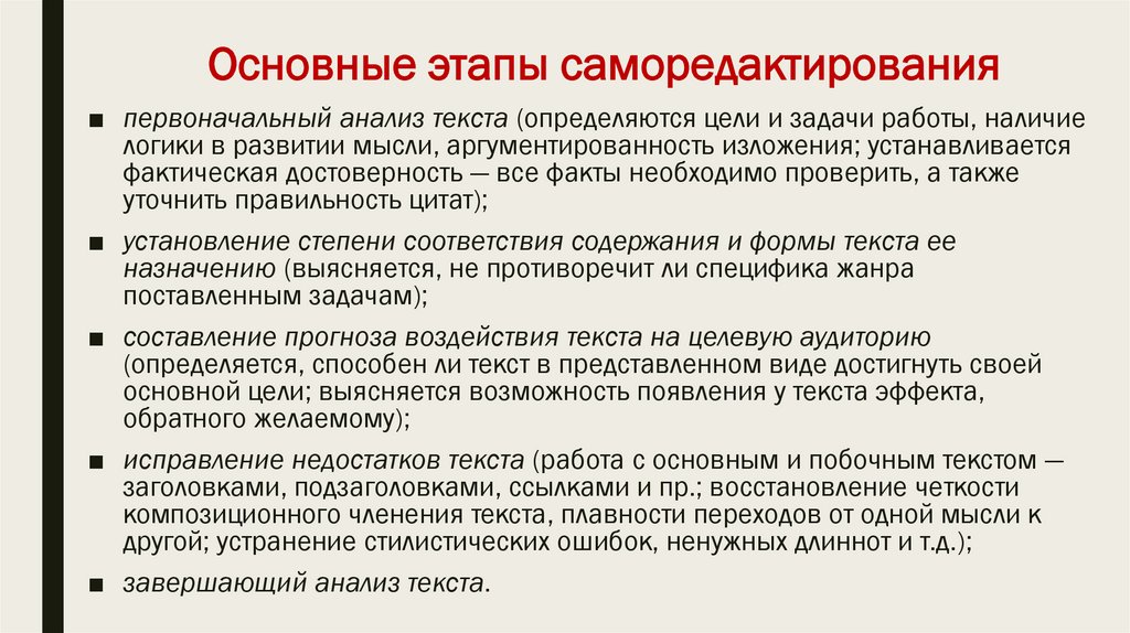 Основные этапы саморедактирования