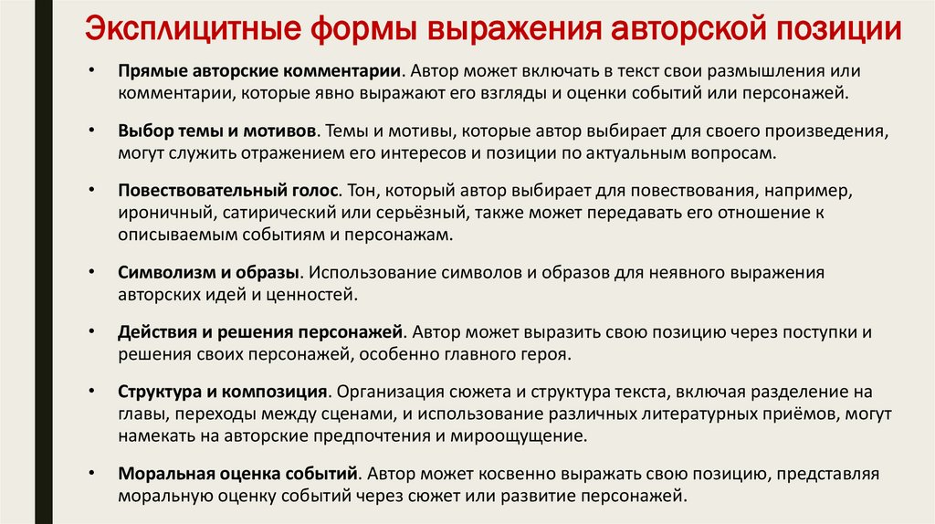 Эксплицитные формы выражения авторской позиции