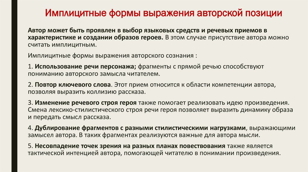 Имплицитные формы выражения авторской позиции