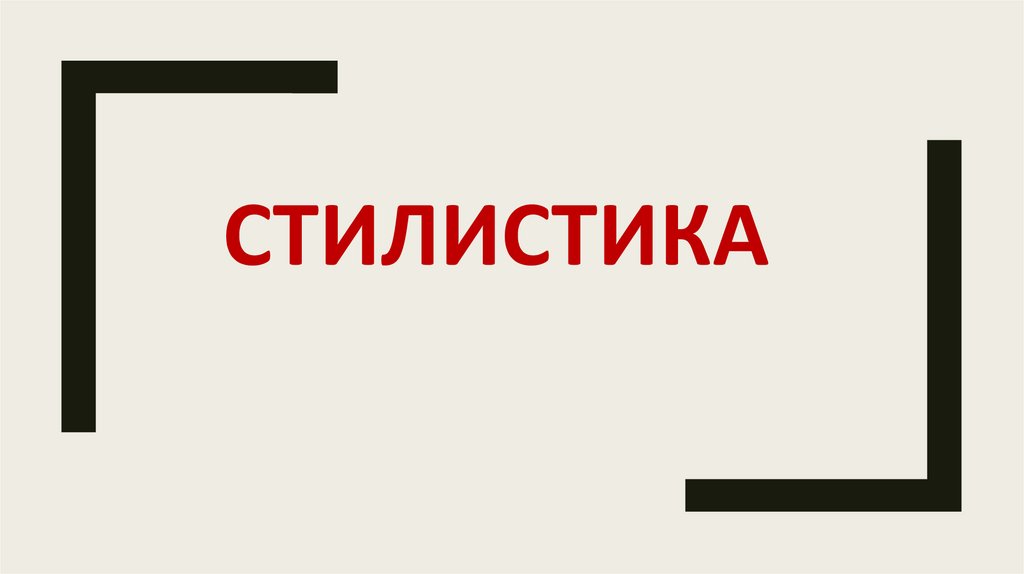 Стилистика