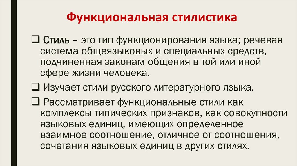 Функциональная стилистика