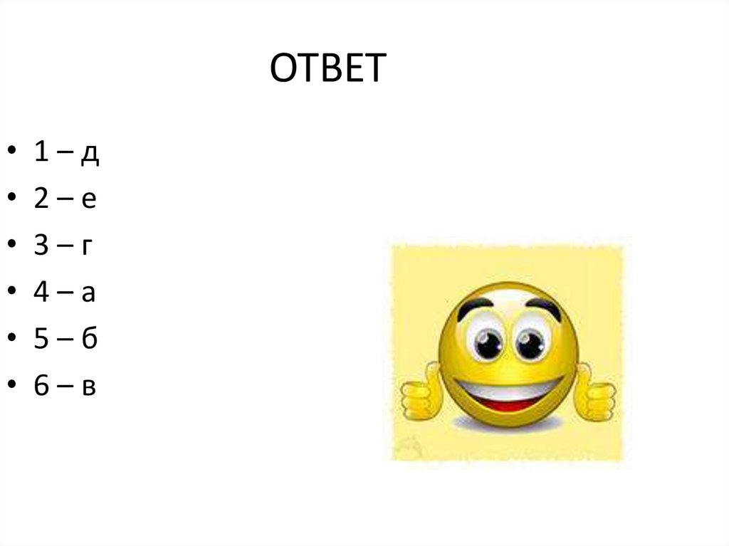 ОТВЕТ
