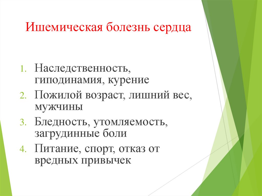 Ишемическая болезнь сердца