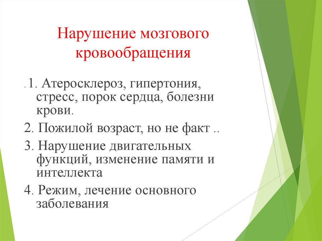 Нарушение мозгового кровообращения