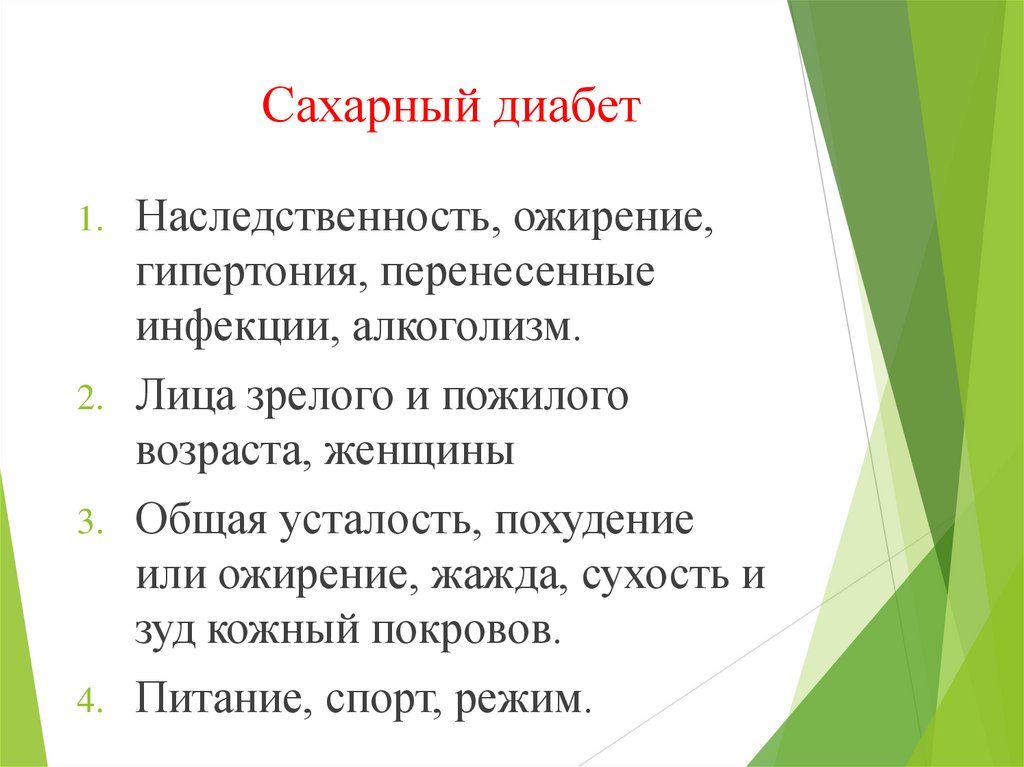 Сахарный диабет