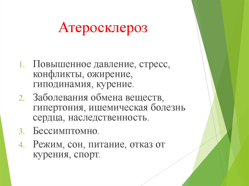 Атеросклероз