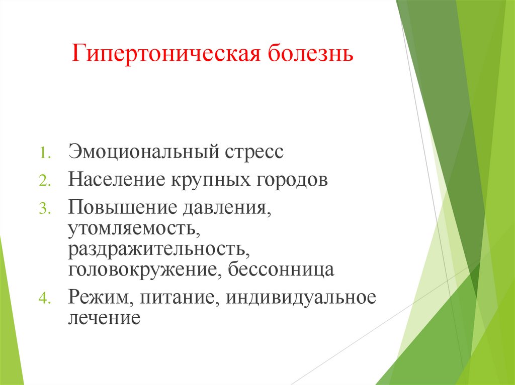 Гипертоническая болезнь