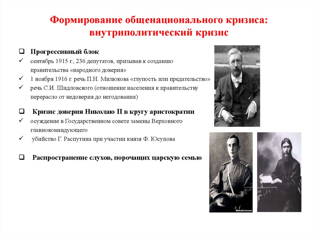 Формирование общенационального кризиса: внутриполитический кризис