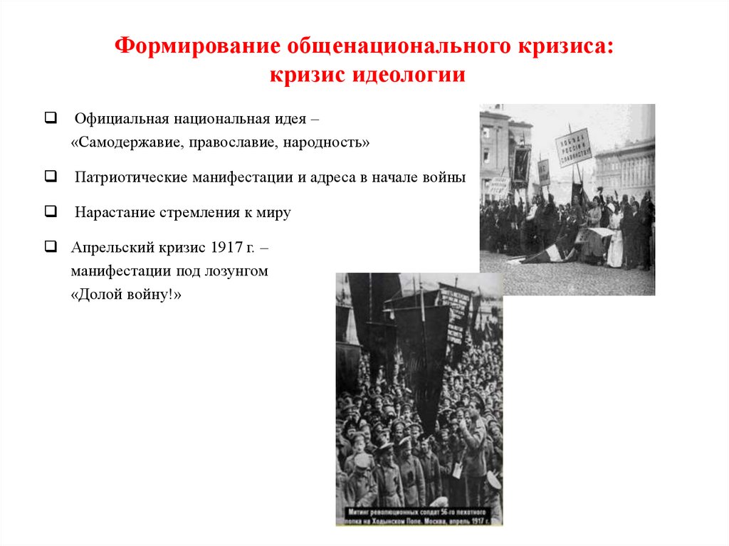 Формирование общенационального кризиса: кризис идеологии
