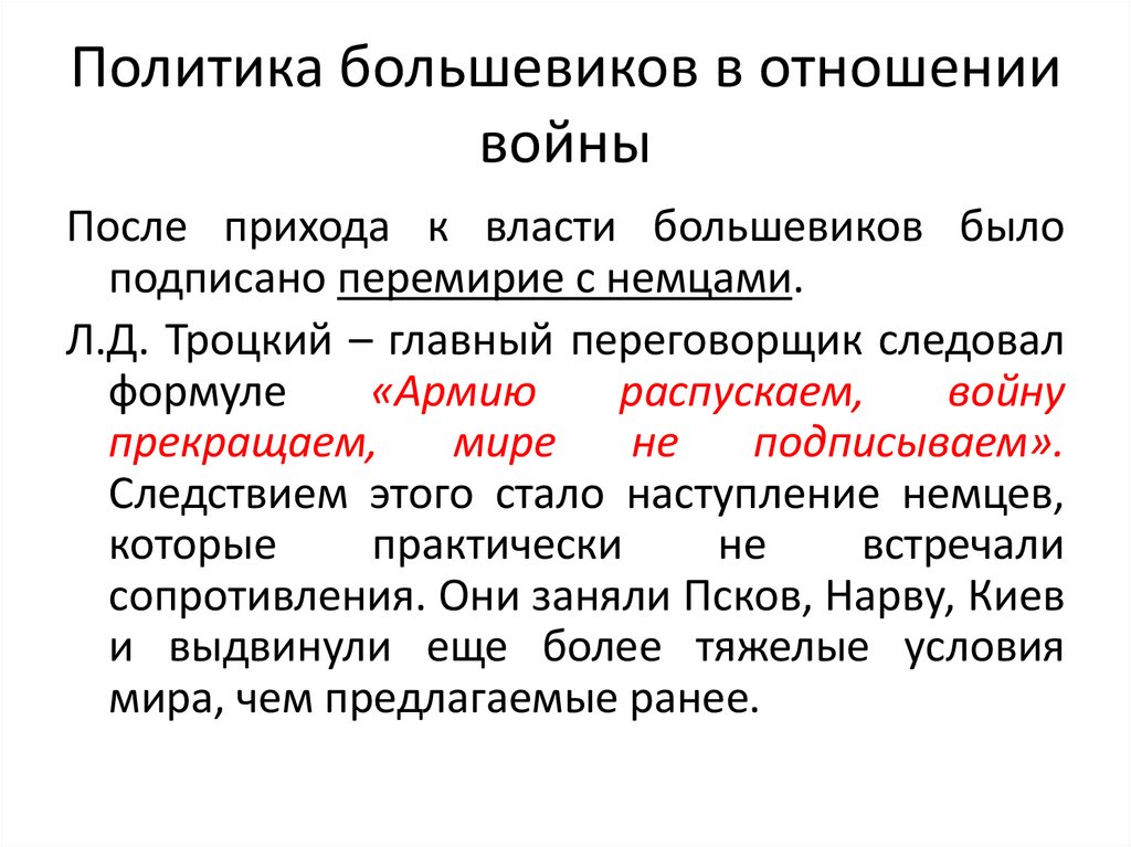 Политика большевиков в отношении войны