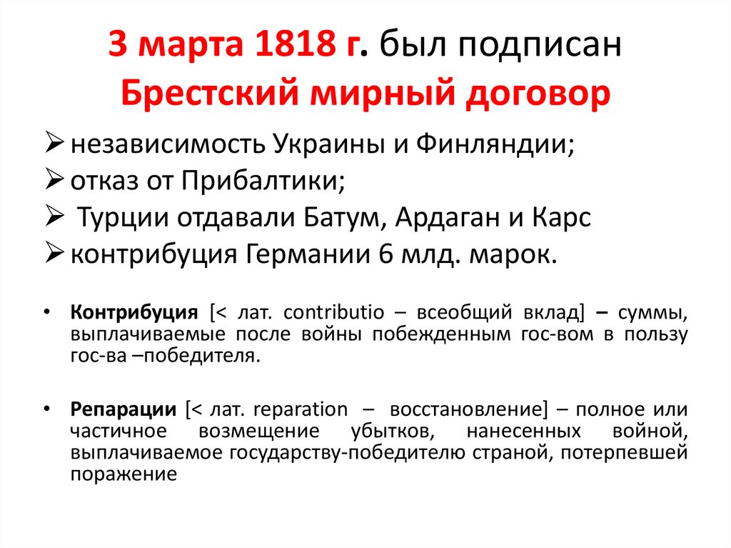 3 марта 1818 г. был подписан Брестский мирный договор