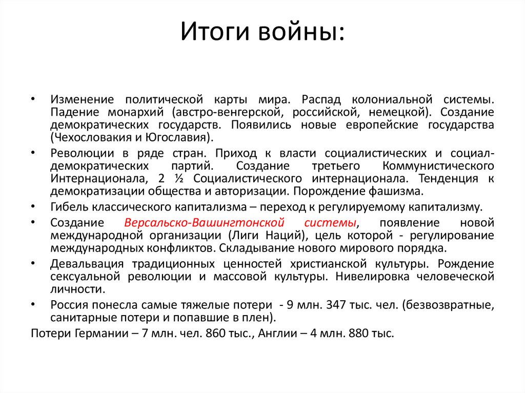 Итоги войны: