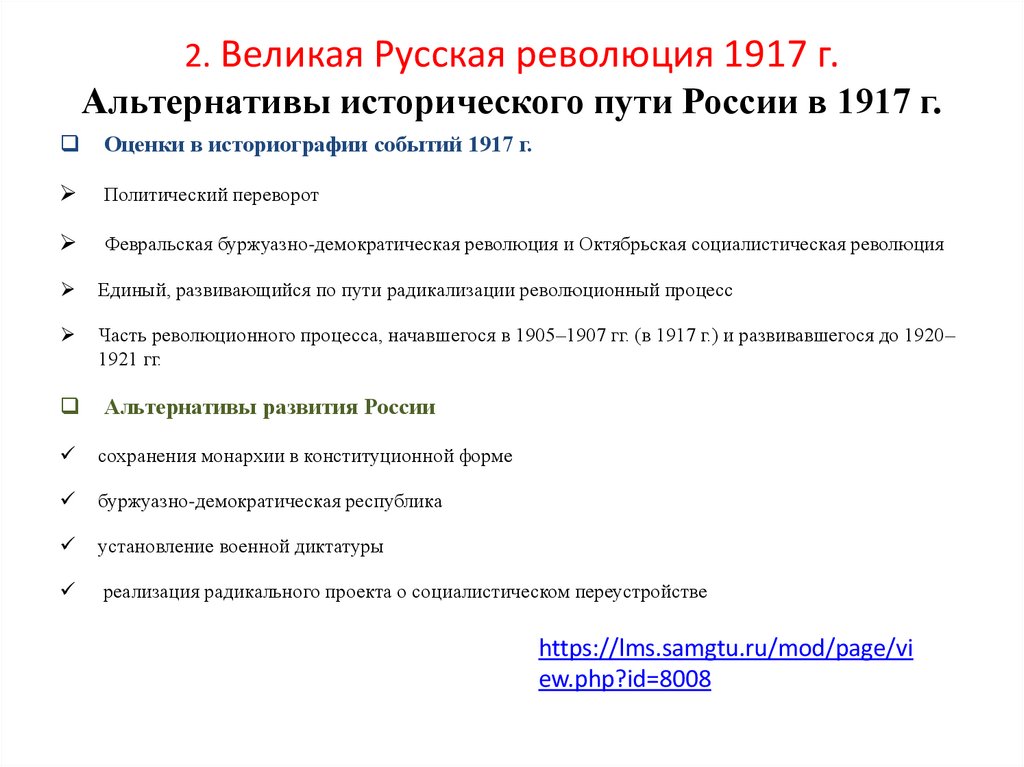 2. Великая Русская революция 1917 г. Альтернативы исторического пути России в 1917 г.
