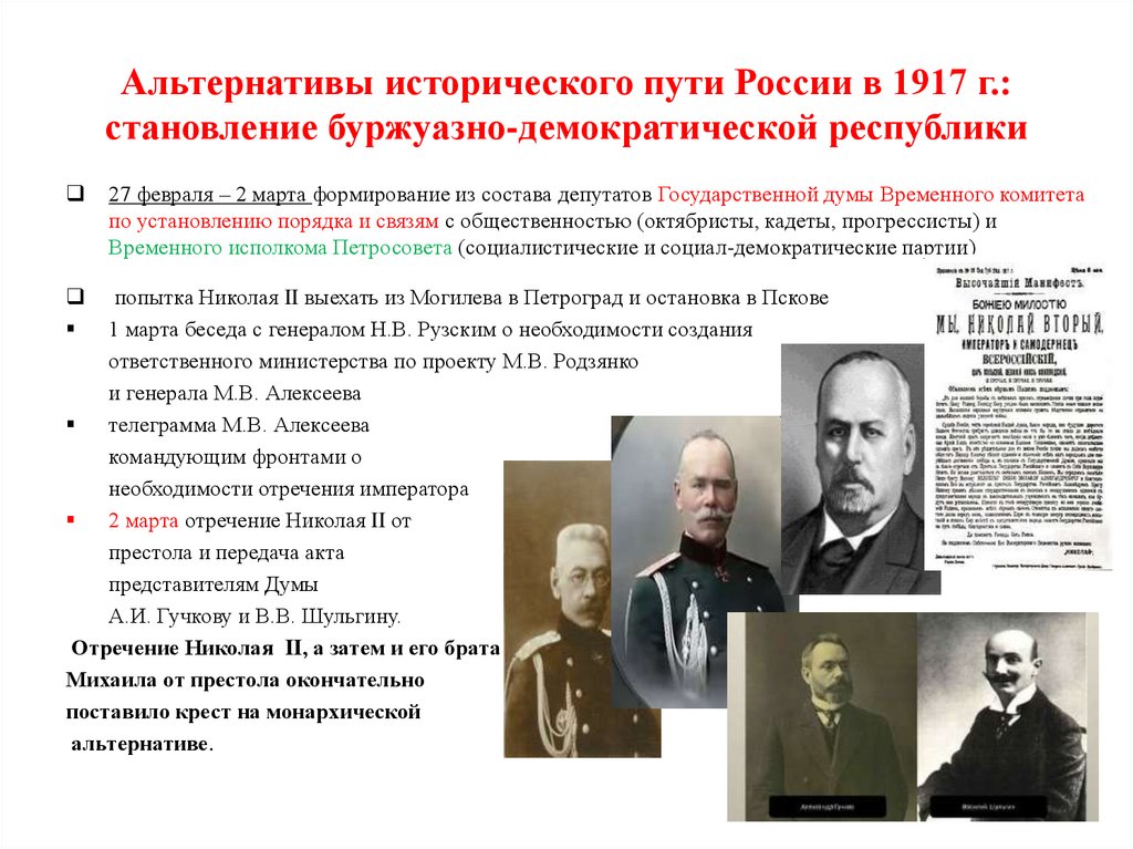 Альтернативы исторического пути России в 1917 г.: становление буржуазно-демократической республики