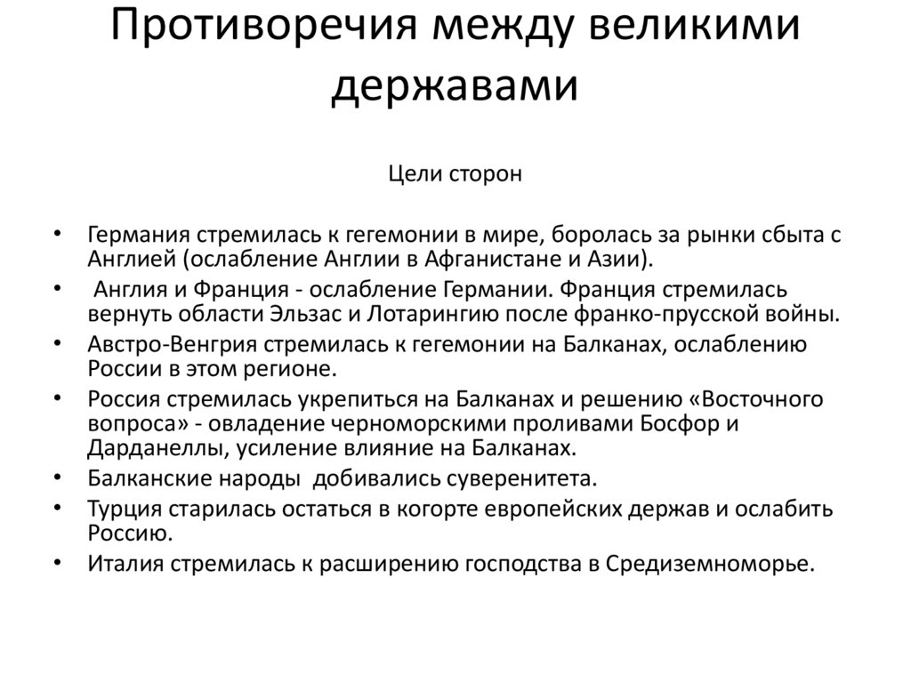 Противоречия между великими державами