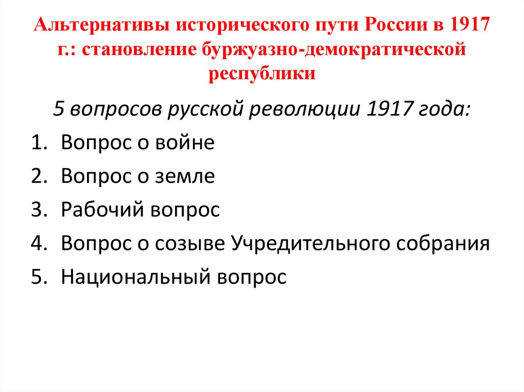 Альтернативы исторического пути России в 1917 г.: становление буржуазно-демократической республики