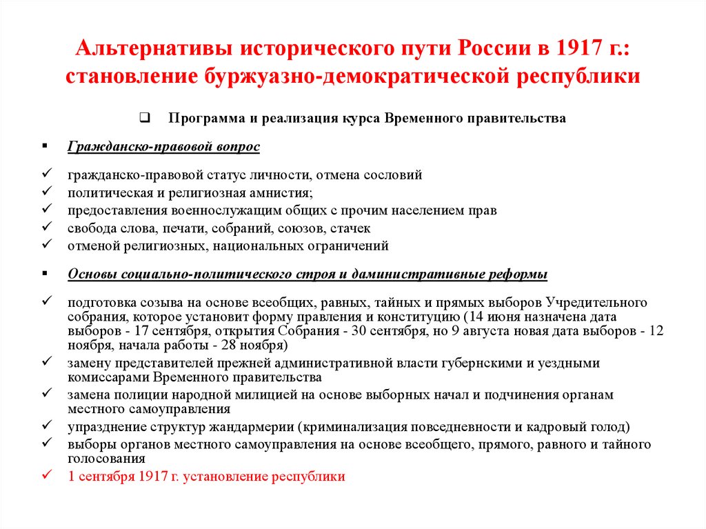 Альтернативы исторического пути России в 1917 г.: становление буржуазно-демократической республики